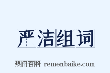 严洁组词是什么意思的图片